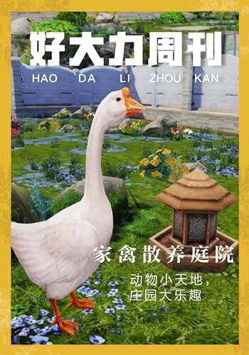明日之后家禽散養(yǎng)庭院怎么得 家禽散養(yǎng)庭院獲得方法介紹