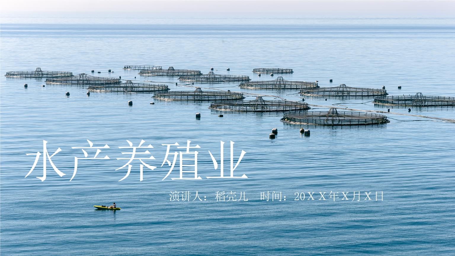 水產(chǎn)養(yǎng)殖漁業(yè)通用PPT.pptx